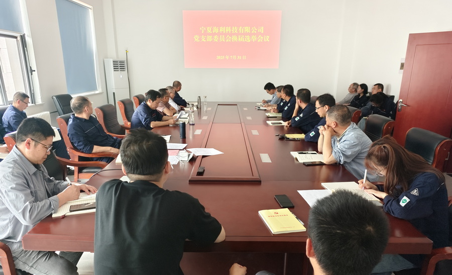 宁夏3044永利集团科技有限公司党支部召开换届选举党员大会