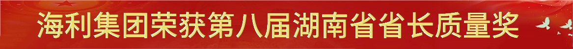 3044永利集团集团荣获第八届湖南省省长质量奖
